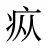 疭