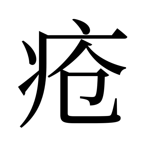疮