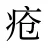 疮