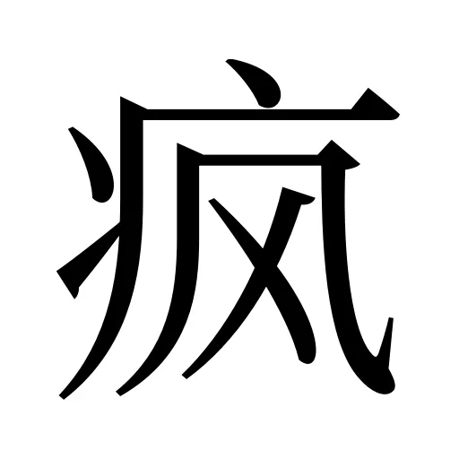 疯