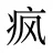 疯