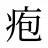 疱