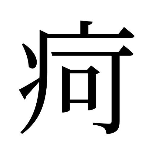 疴