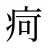 疴