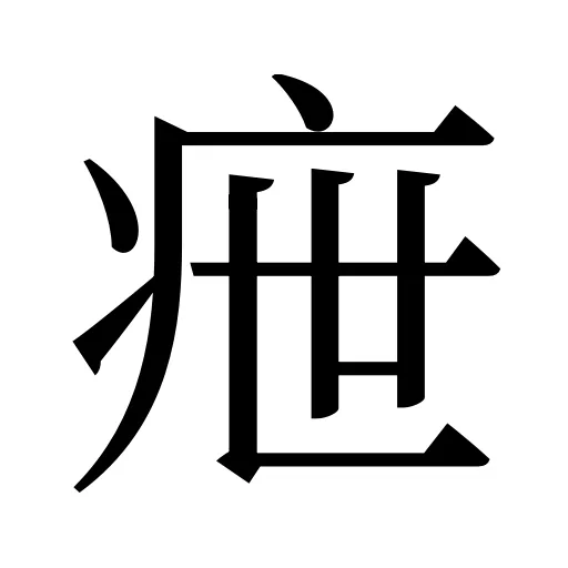 疶