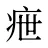 疶