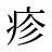 疹