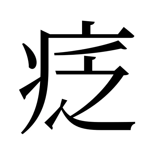 疺
