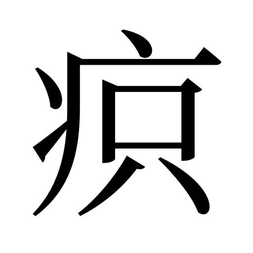 疻