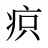疻