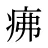 疿