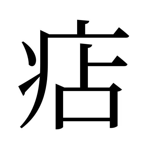痁