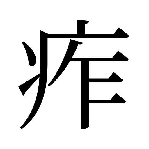 痄