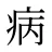 病