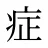 症