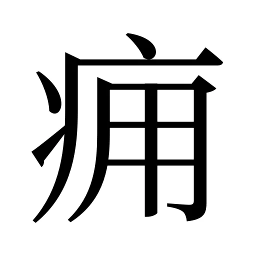 痈