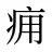 痈