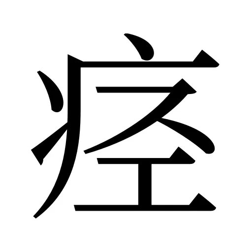 痉