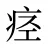 痉