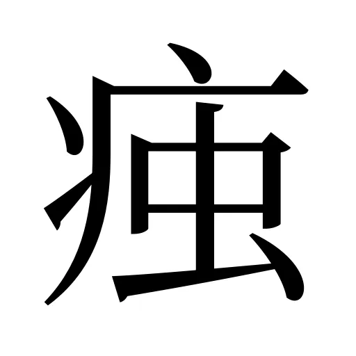 痋