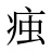 痋