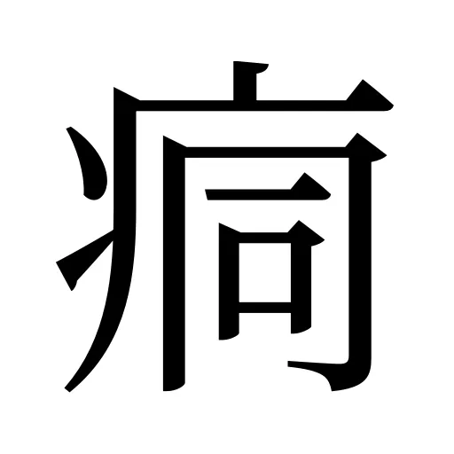 痌