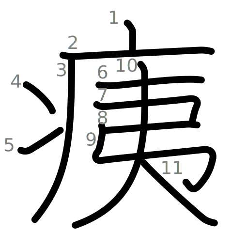 痍の書き順
