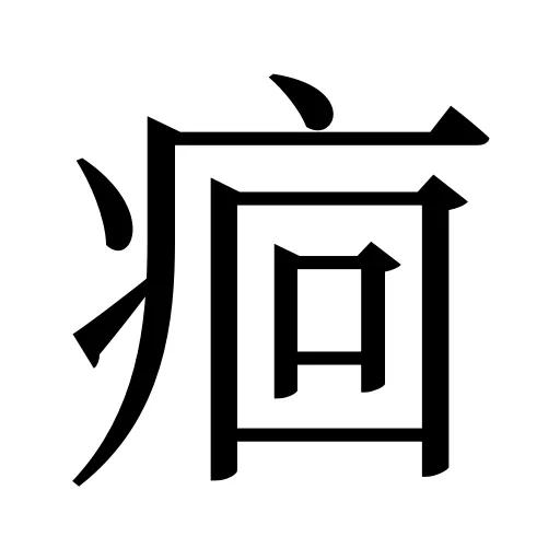 痐
