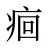 痐