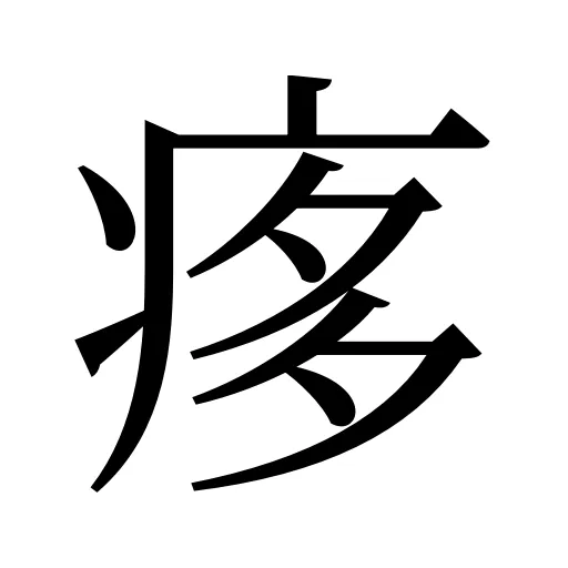 痑