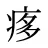 痑