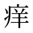 痒