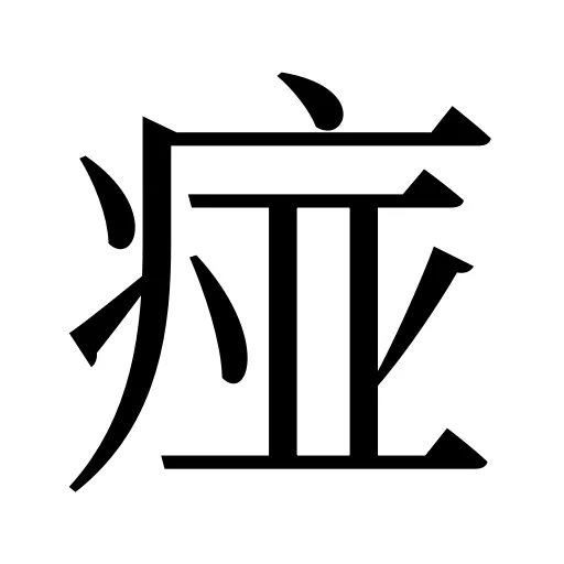 痖