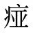 痖