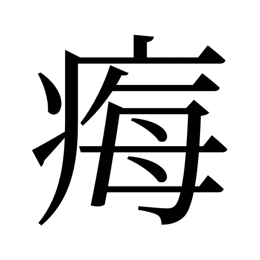 痗