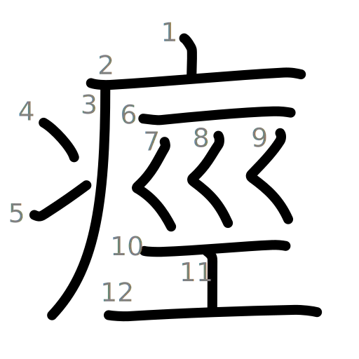 痙の書き順