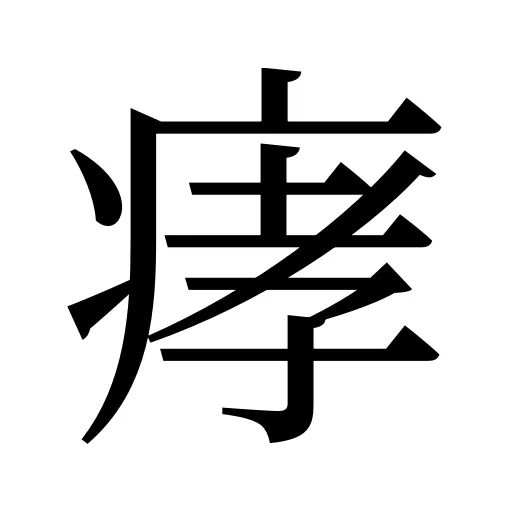 痚