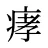 痚
