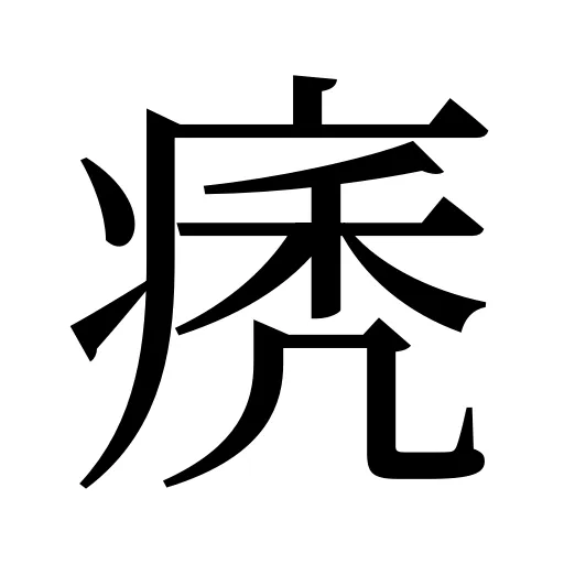痜