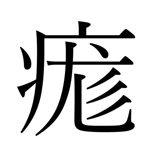 痝