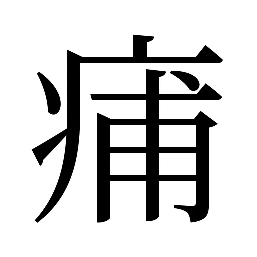 痡