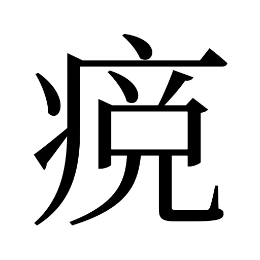 痥