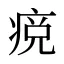 痥