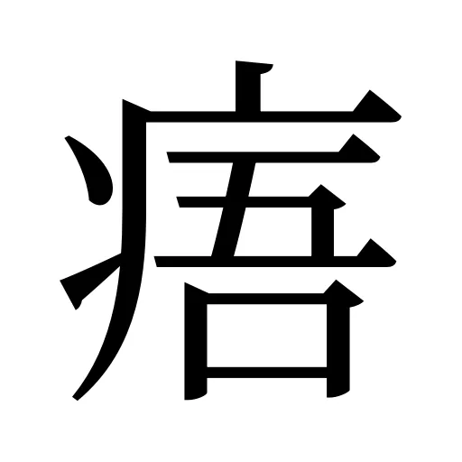 痦