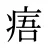 痦