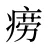 痨