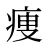 痩