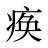 痪