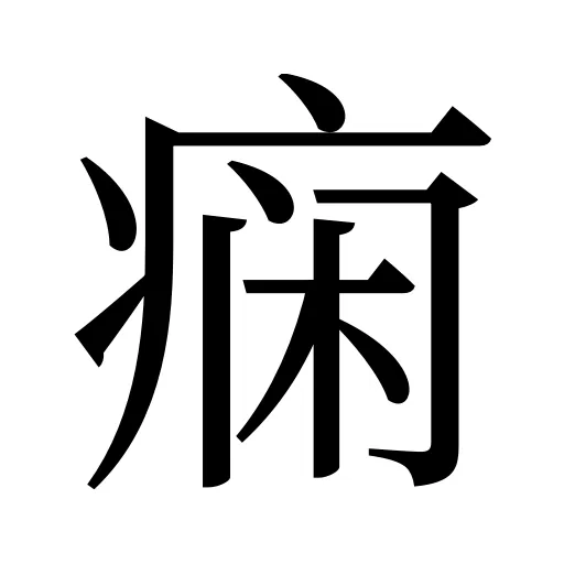 痫