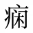 痫